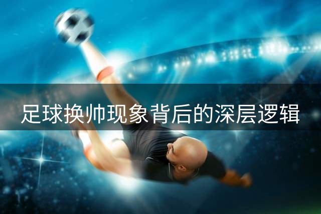 足球换帅现象背后的深层逻辑