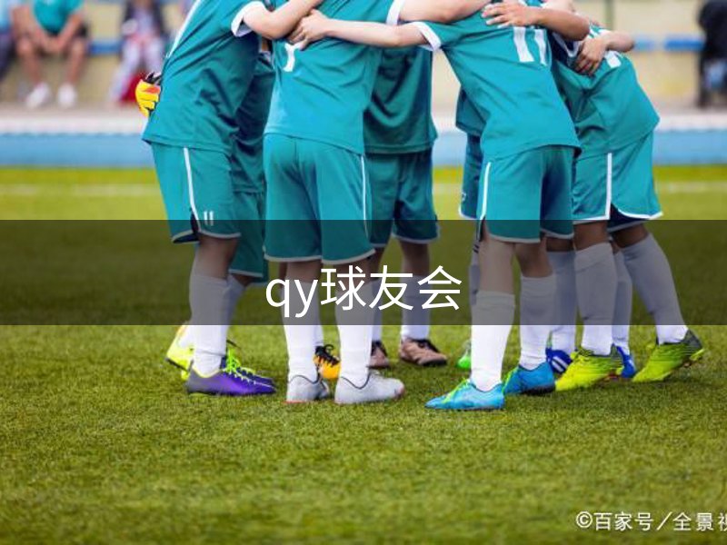 qy球友会(千亿)-官方网站