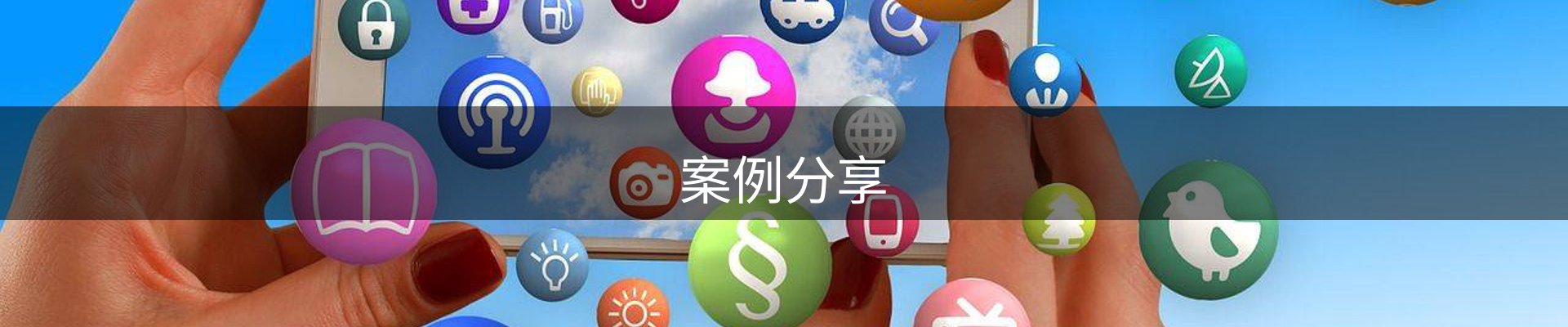 案例分享
